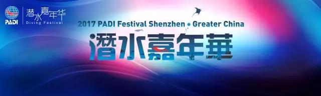 PADI大中華區(qū)第一屆潛水嘉年華在深圳進(jìn)行